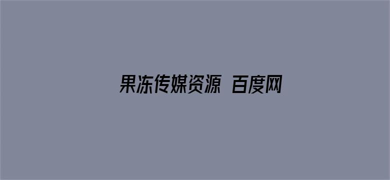 >果冻传媒资源 百度网盘横幅海报图